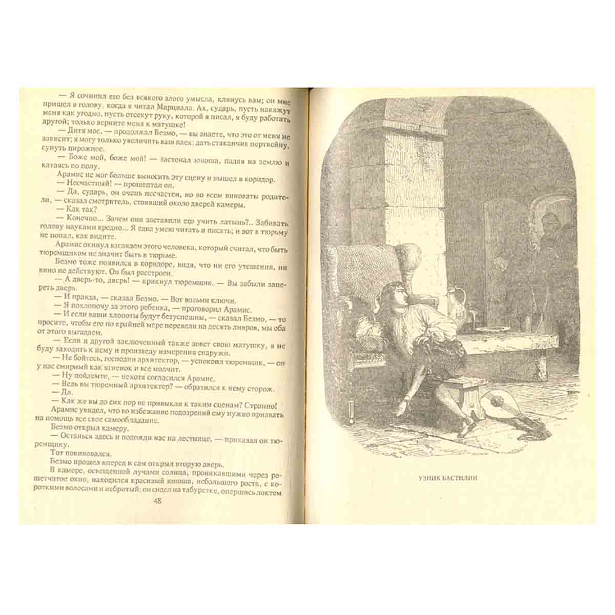 Виконт де Бражелон, или Десять лет спустя (части III, IV)