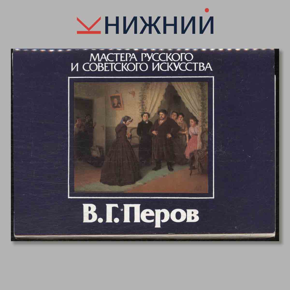 Набор открыток. Мастера Русского и Советского искусства. В. Г. Перов.