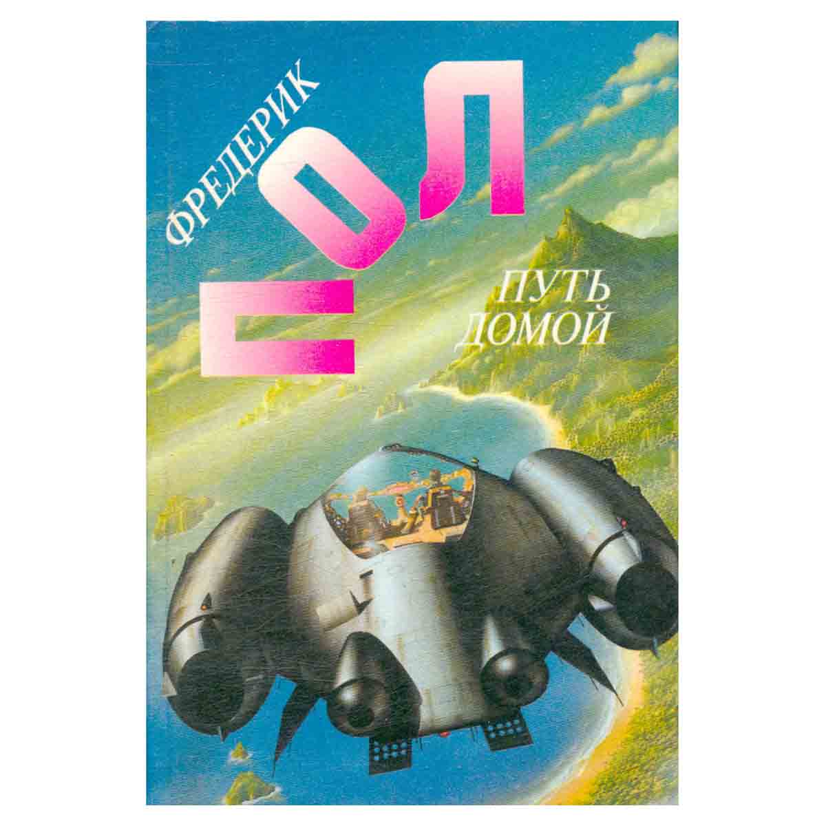 Путь домой