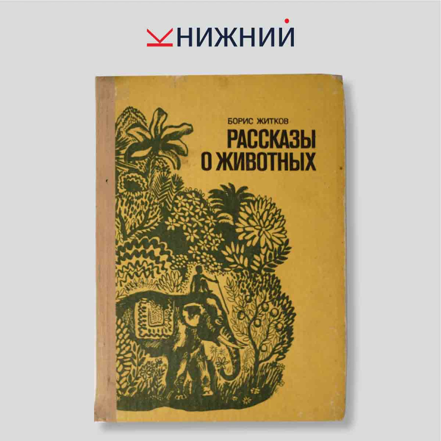 Рассказы о животных