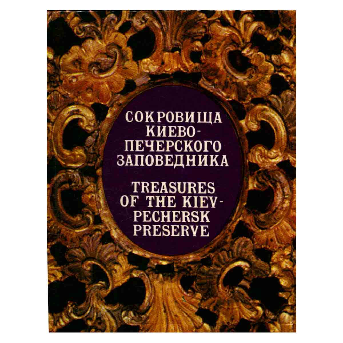 Сокровища Киево-Печерского заповедника / Treasures of the Kiev-Pechersk preserve