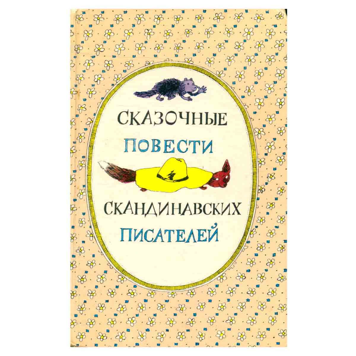 Сказочные повести скандинавских писателей