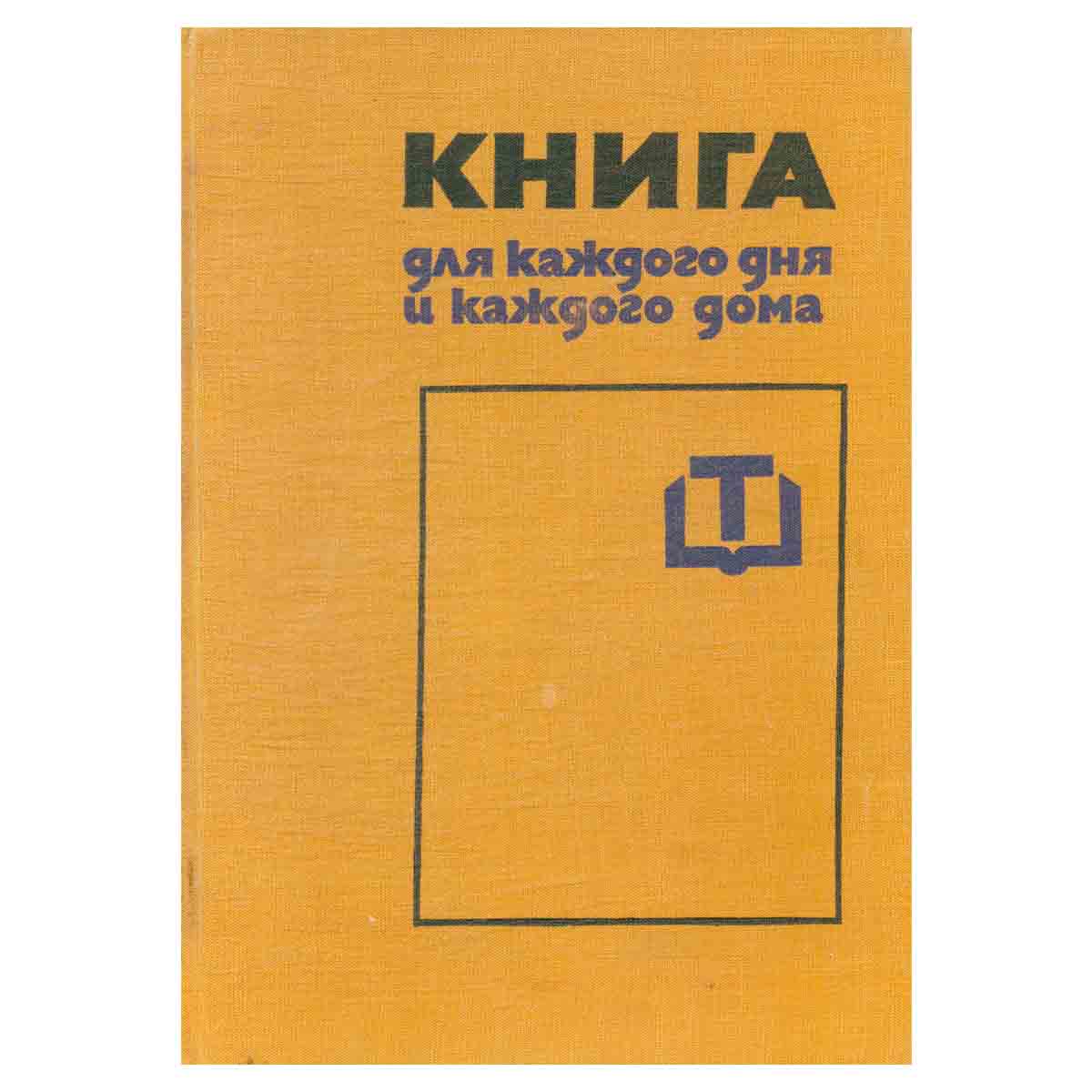 Книга для каждого дня и каждого дома