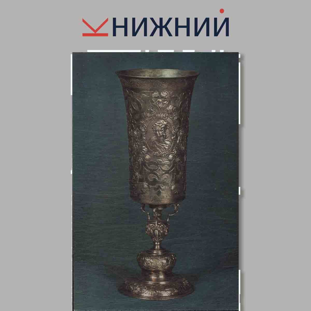 Набор открыток. Deutsche silberne Becher des 16. und 17. Sahrhunderts.