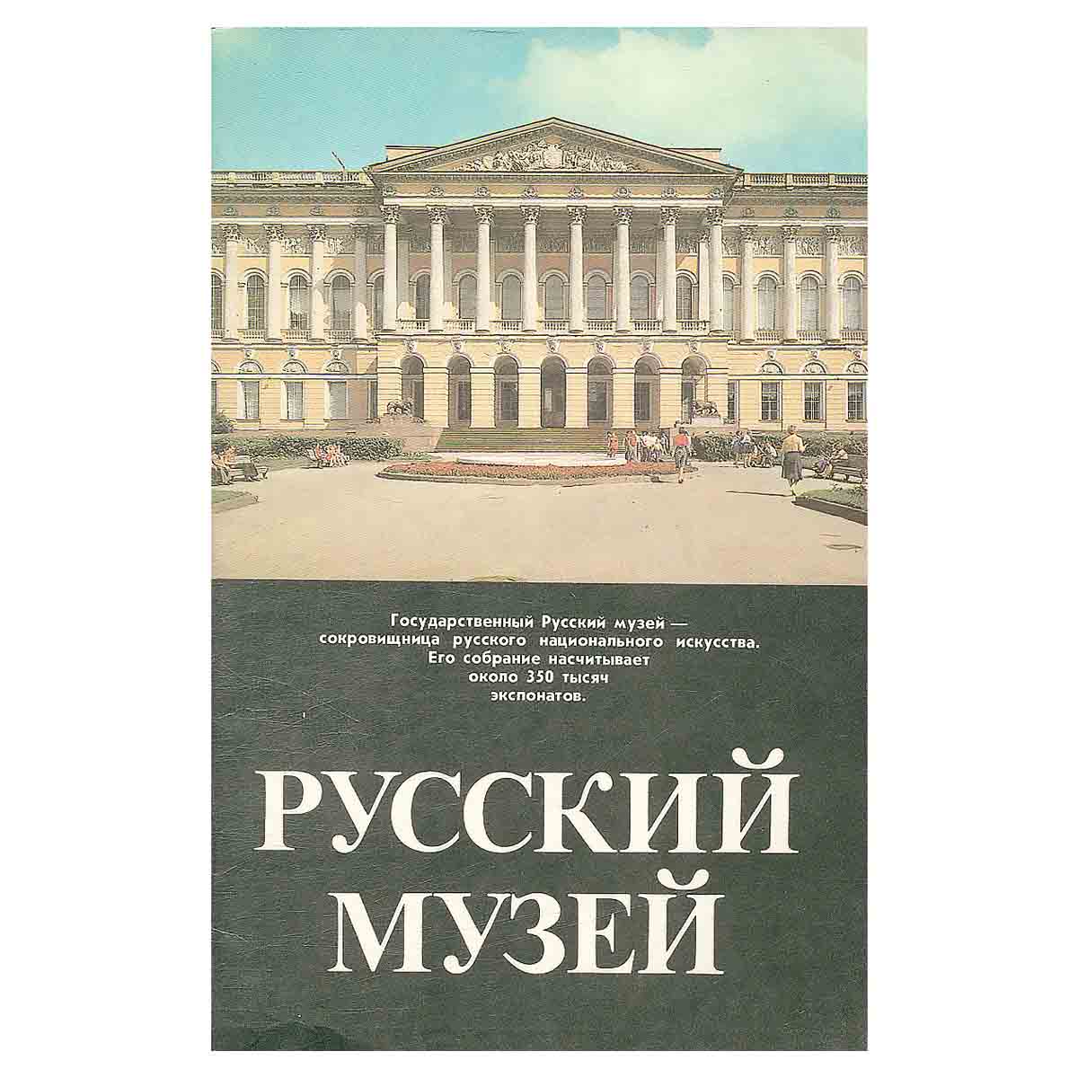 Русский музей
