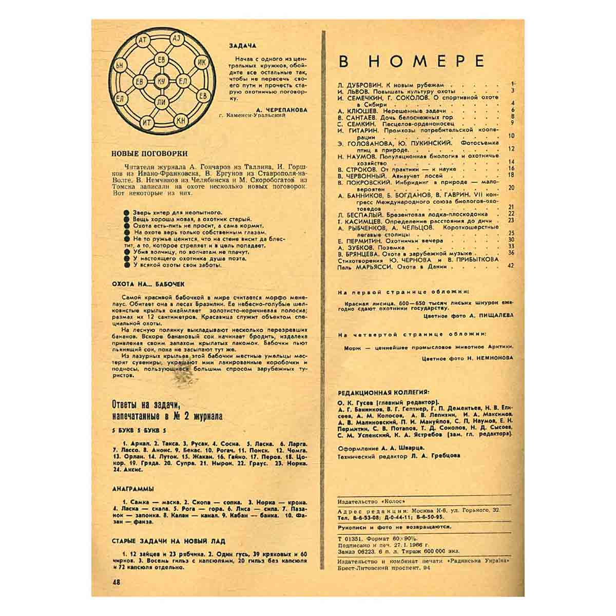Журнал Охота и охотничье хозяйство. Выпуск 3, 1966
