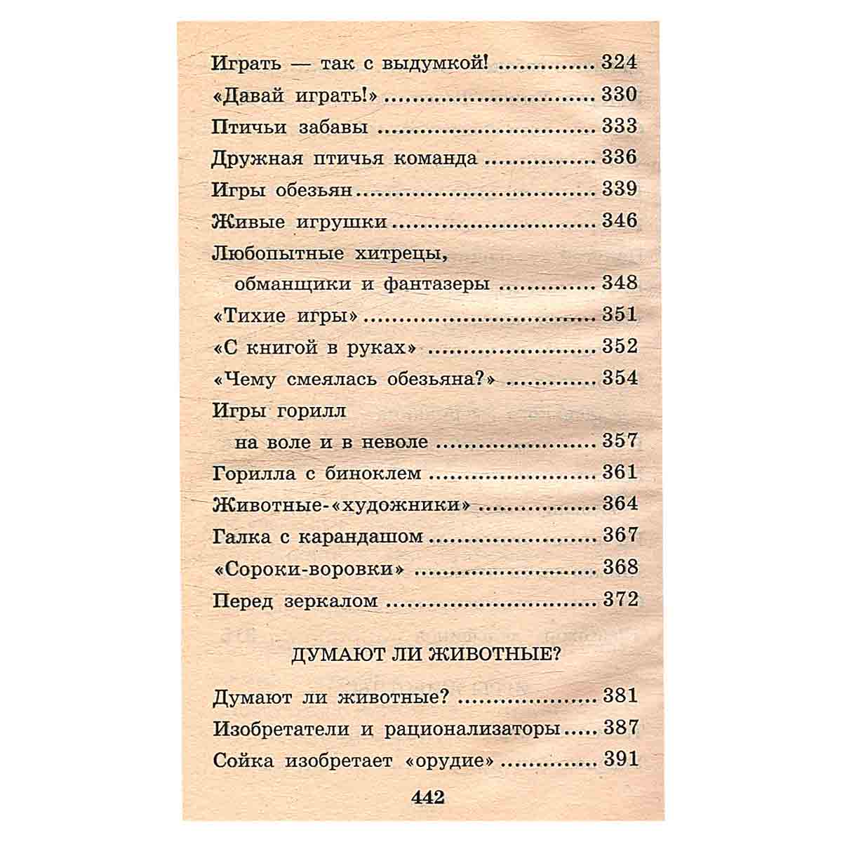 Я познаю мир: Поведение животных