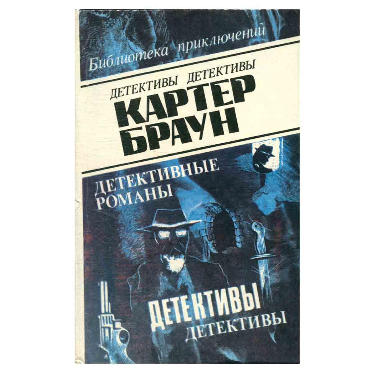 Картер Браун. В восьми томах. Том 5