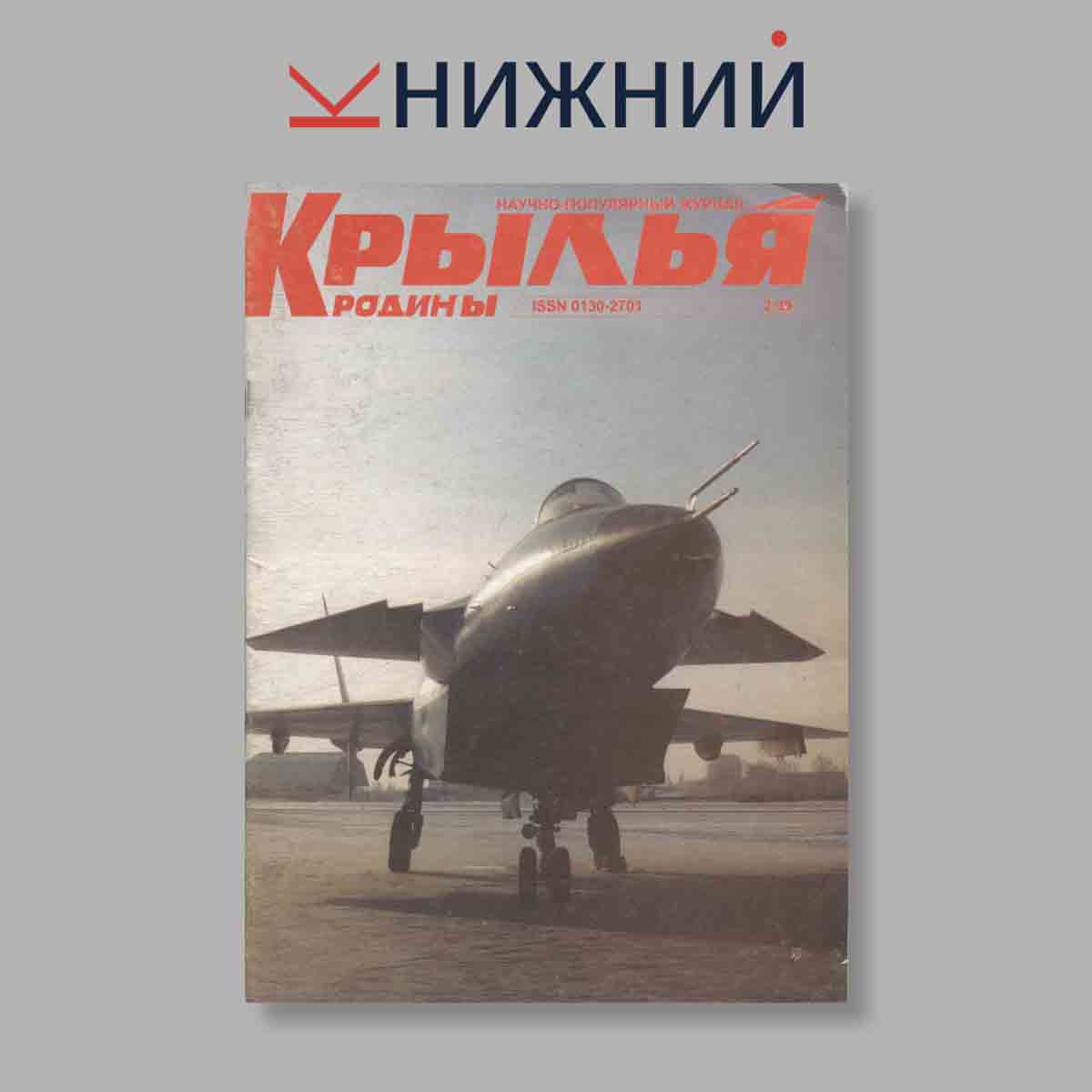 Журнал Крылья Родины. Выпуск № 2, 1999