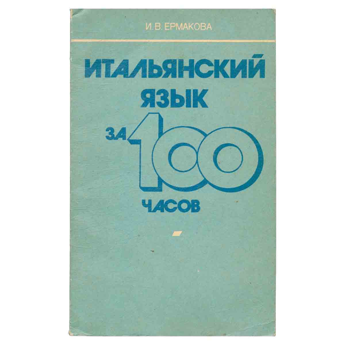 Итальянский язык за 100 часов