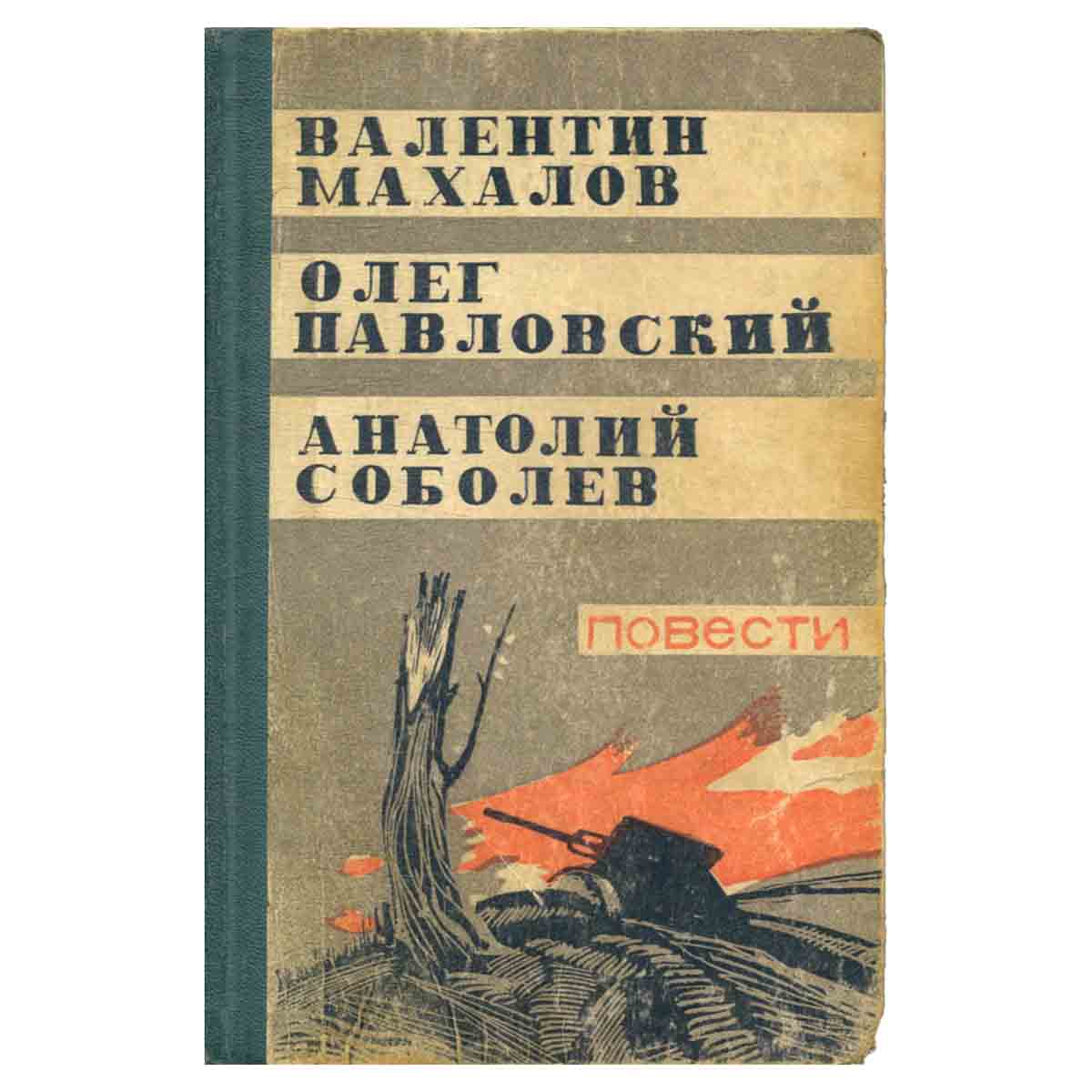 Валентин Махалов, Олег Павловский, Анатолий Соболев. Повести