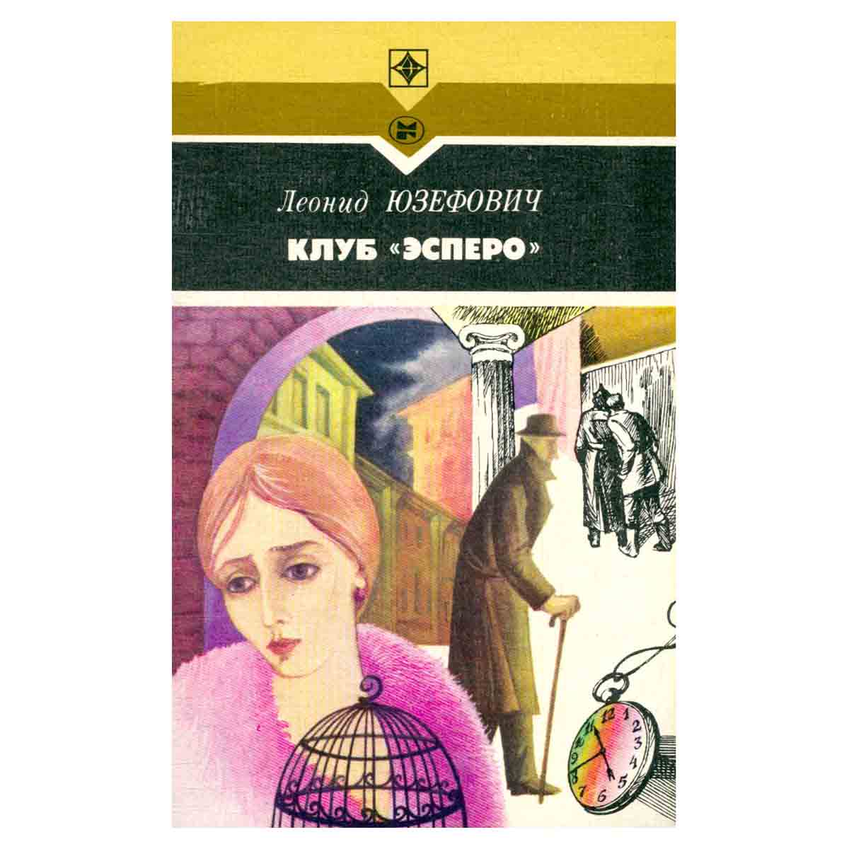 Клуб Эсперо