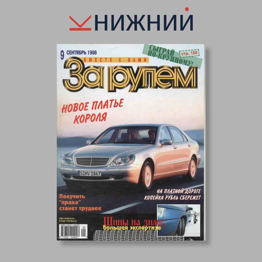 Журнал За рулем. Выпуск № 9, 1999