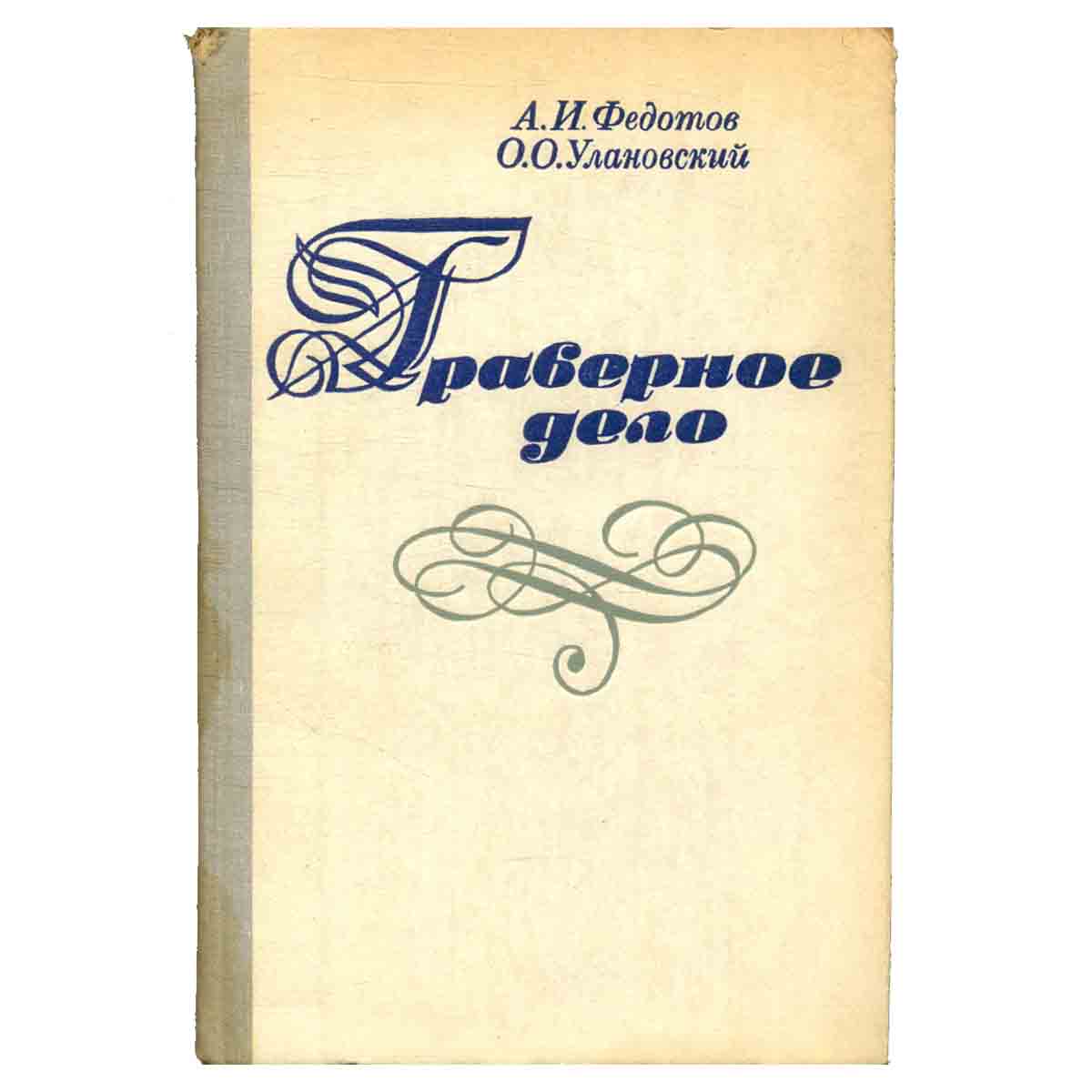 Граверное дело
