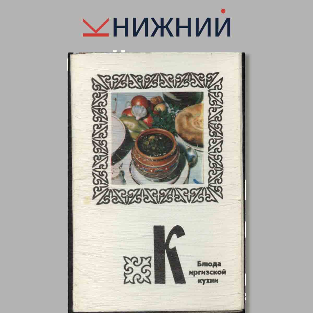 Набор открыток. Блюда Киргизской кухни.