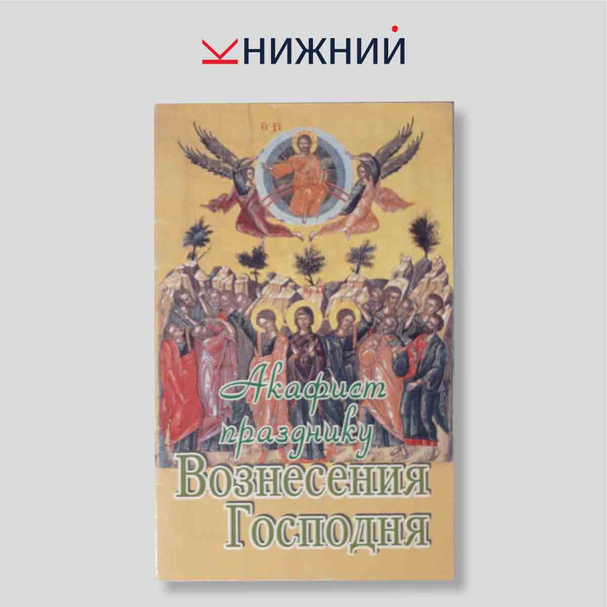 Акафист празднику Вознесения Господня