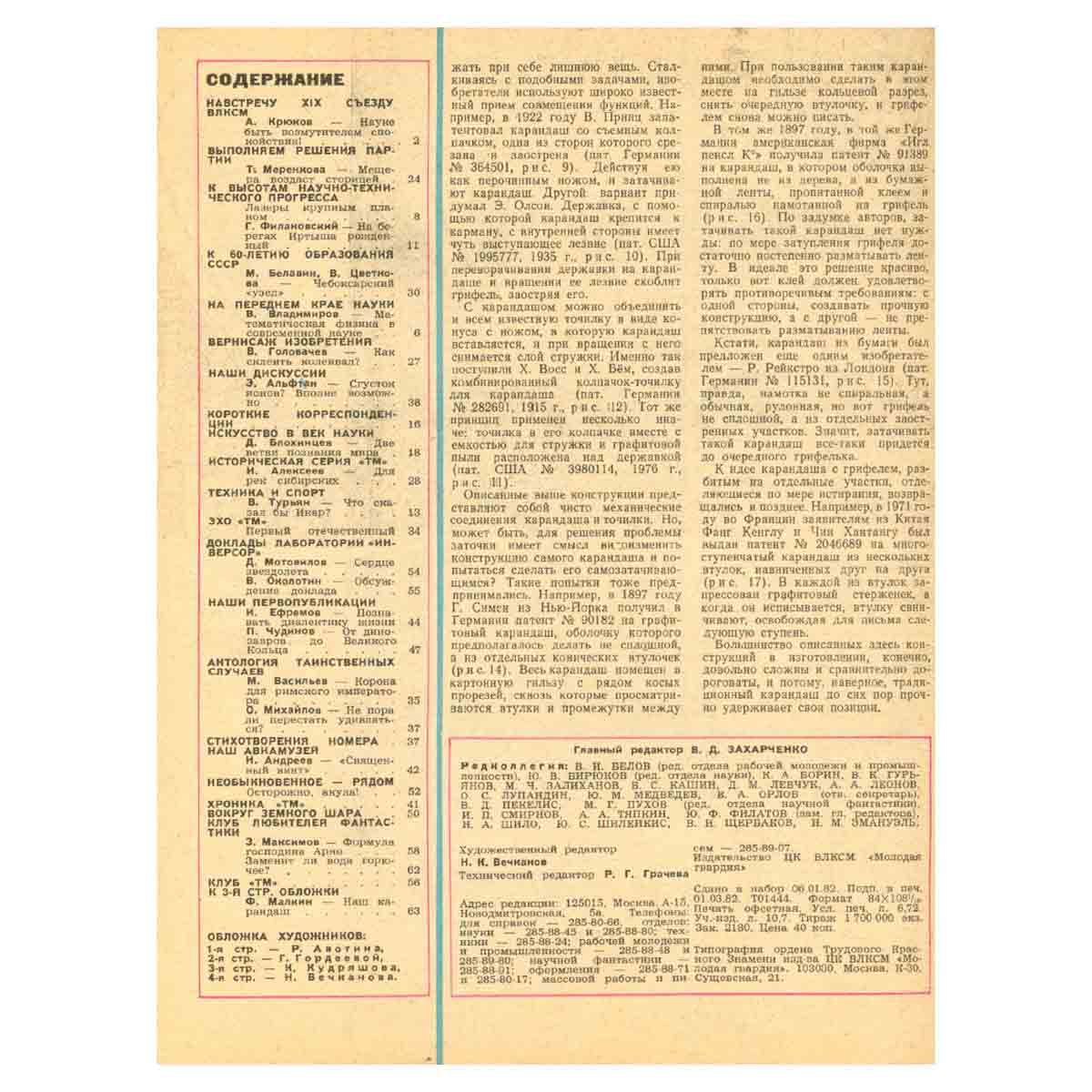 Журнал Техника - молодежи, 1982 год (комплект из 12 журналов)