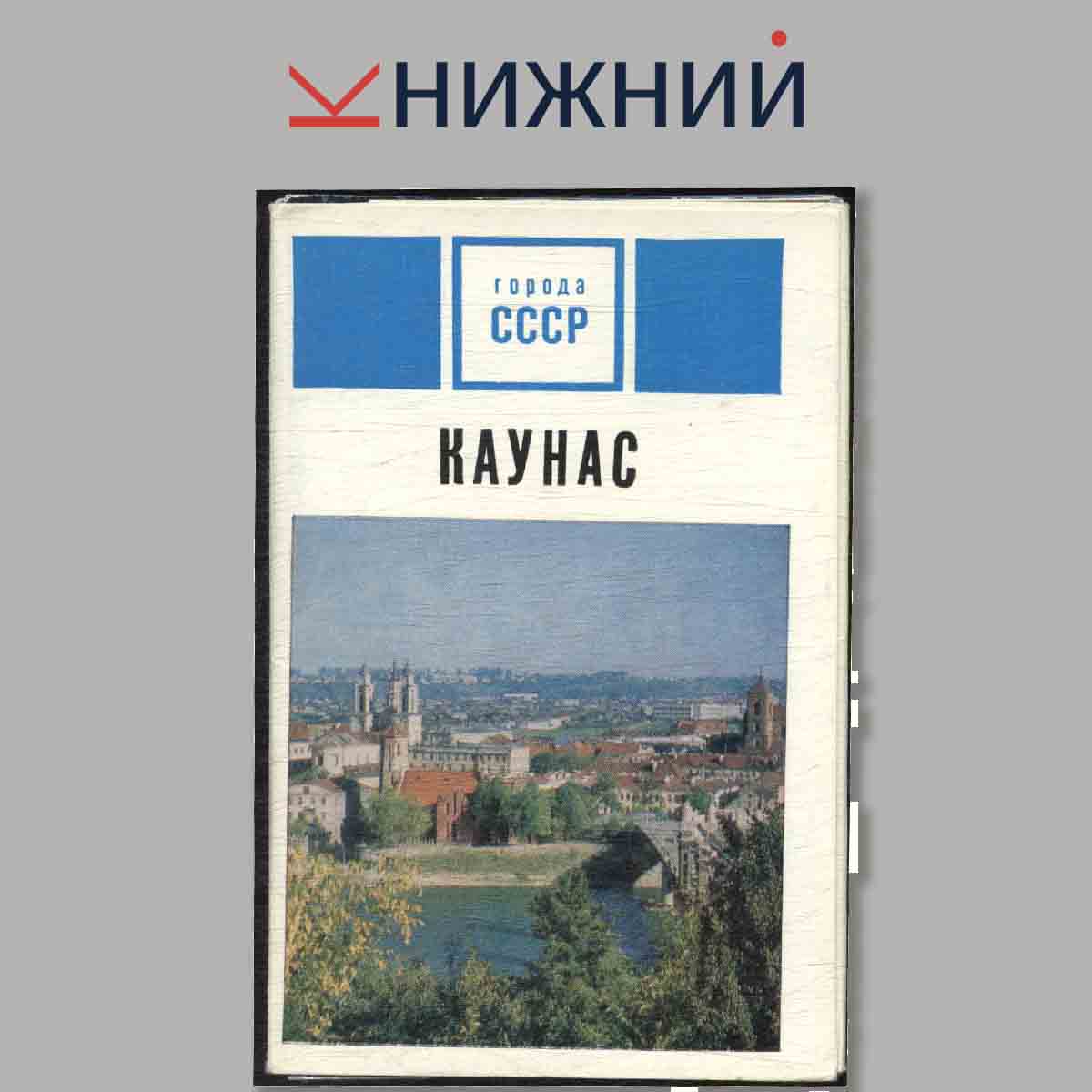 Набор открыток. Города СССР. Каунас.