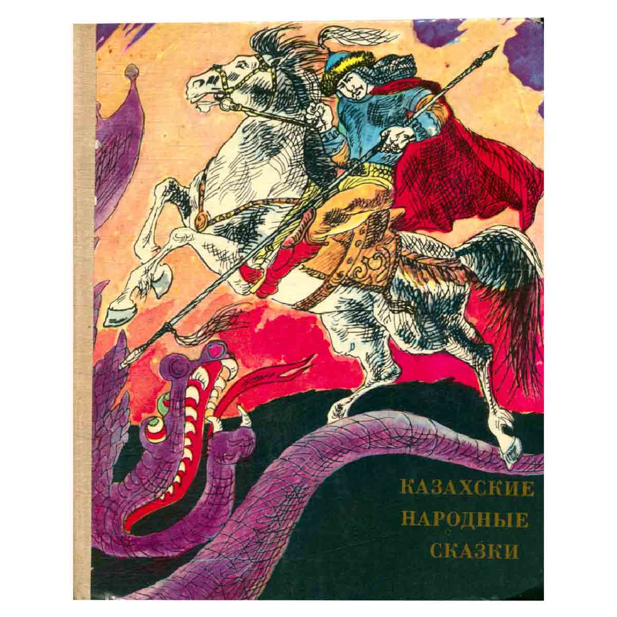 Казахские народные сказки