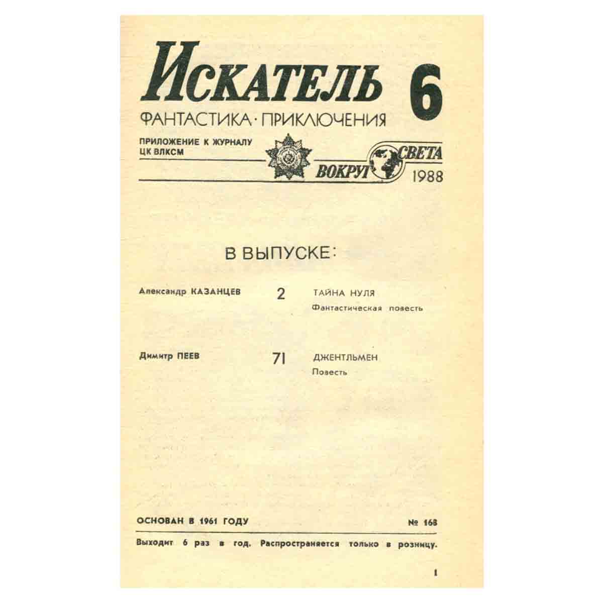 Искатель, №6, 1988