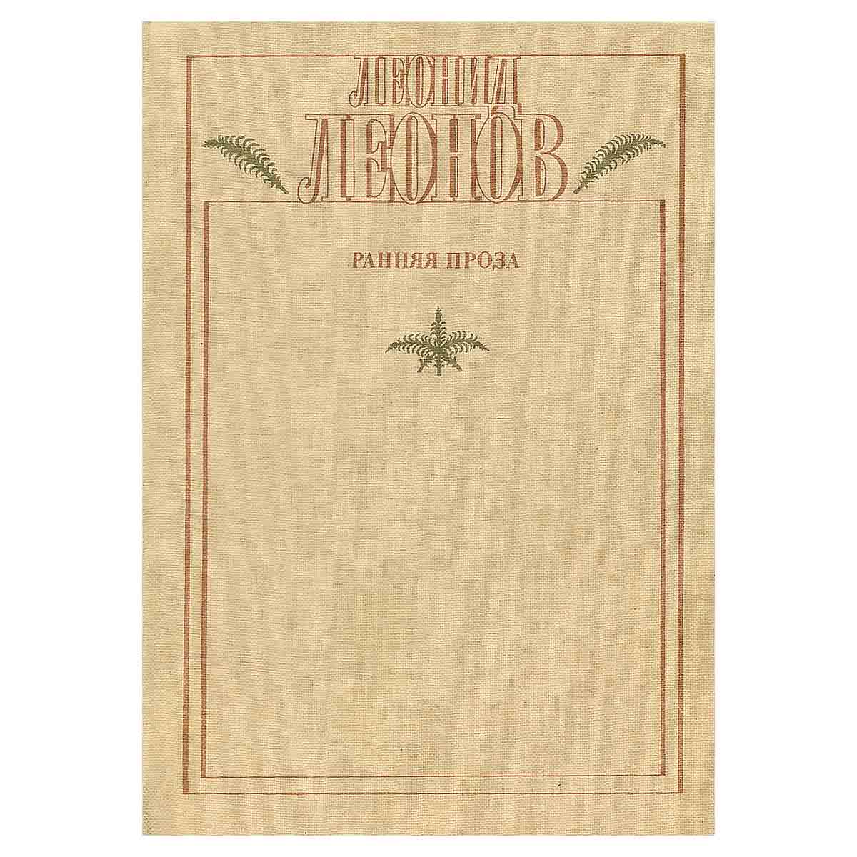 Леонид Леонов. Ранняя проза
