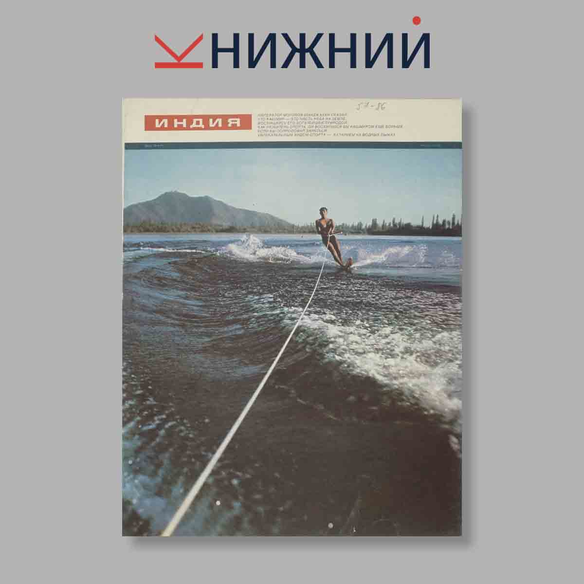 Журнал Индия. Выпуск № 2 (43), 1975