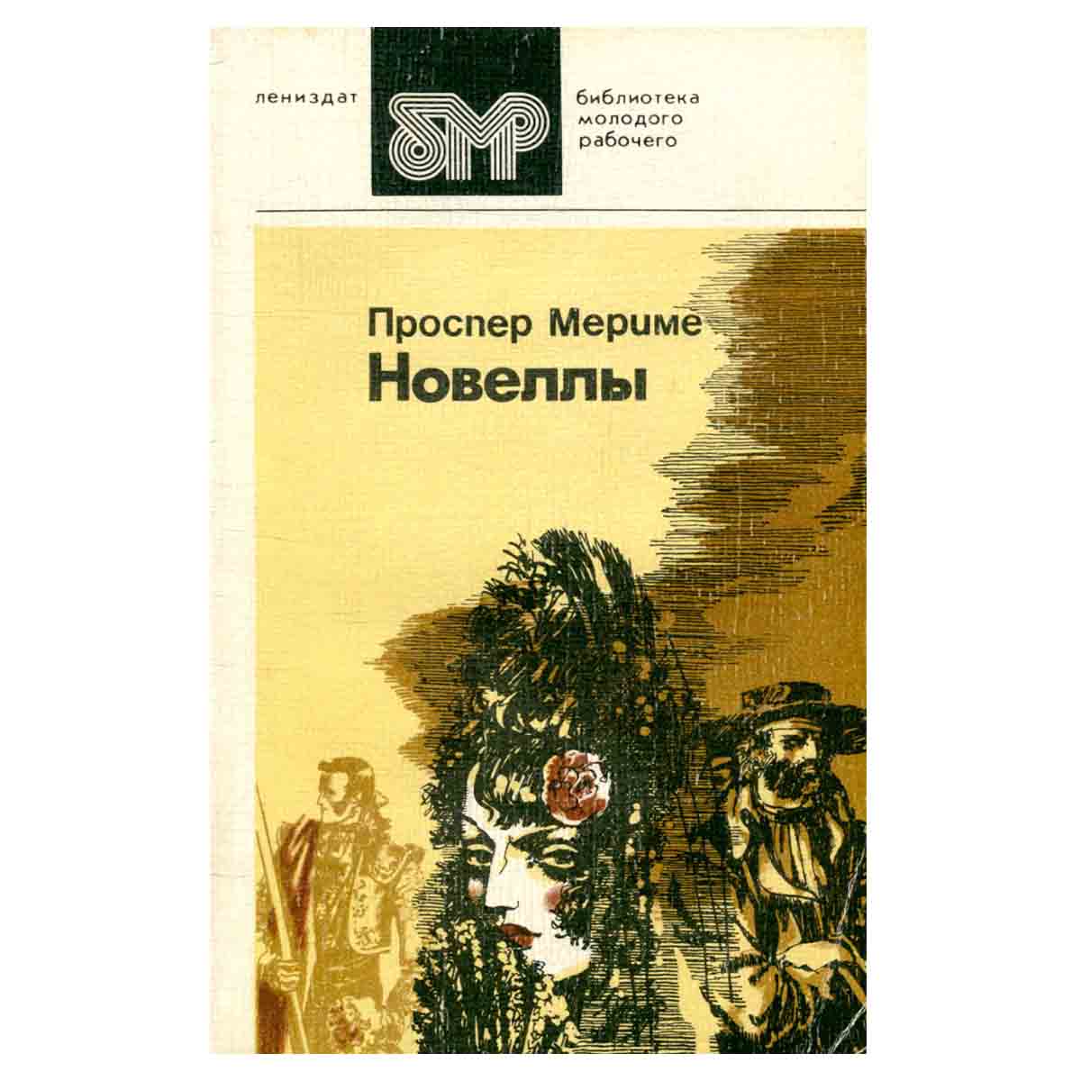 Проспер Мериме. Новеллы