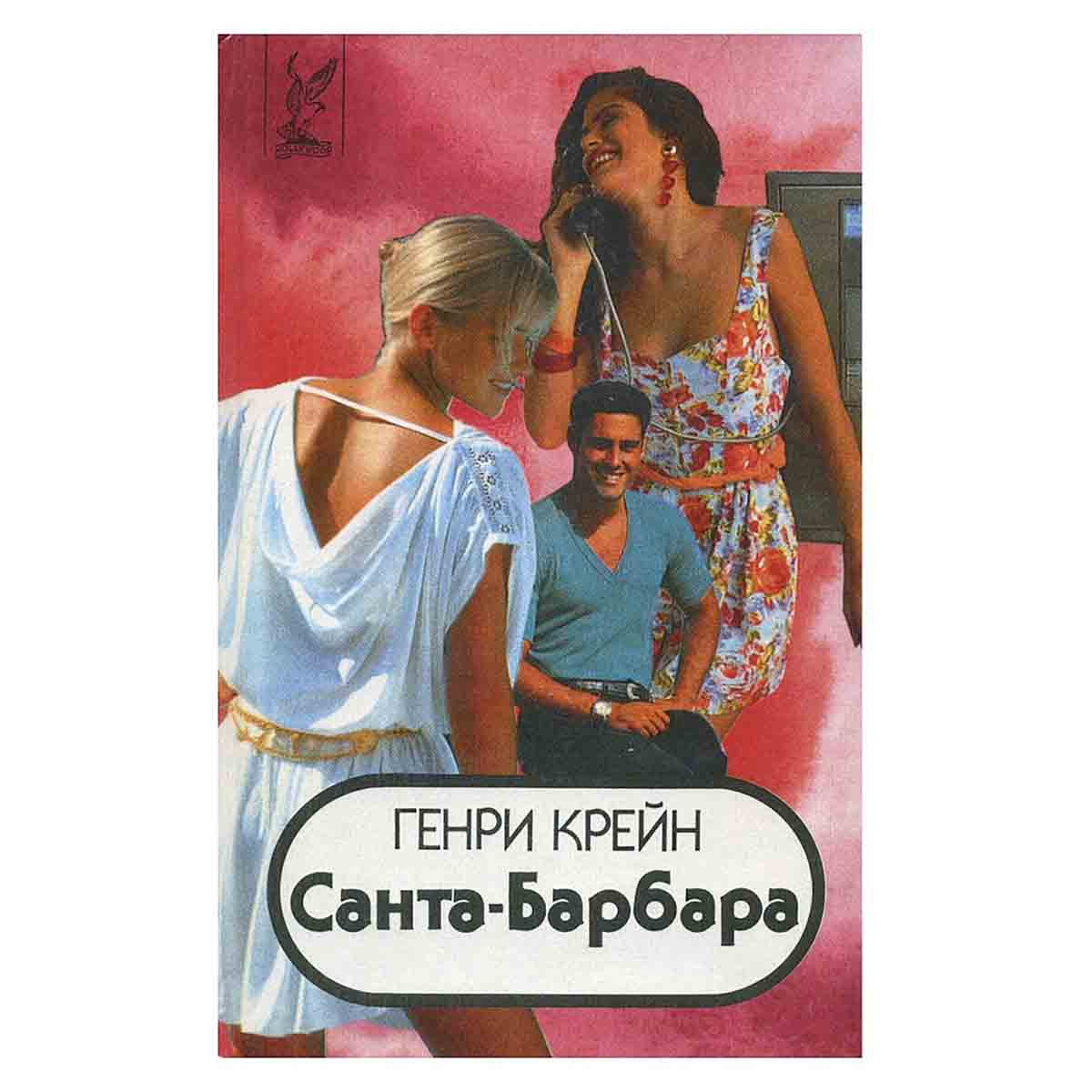Санта-Барбара (комплект из 3 книг)