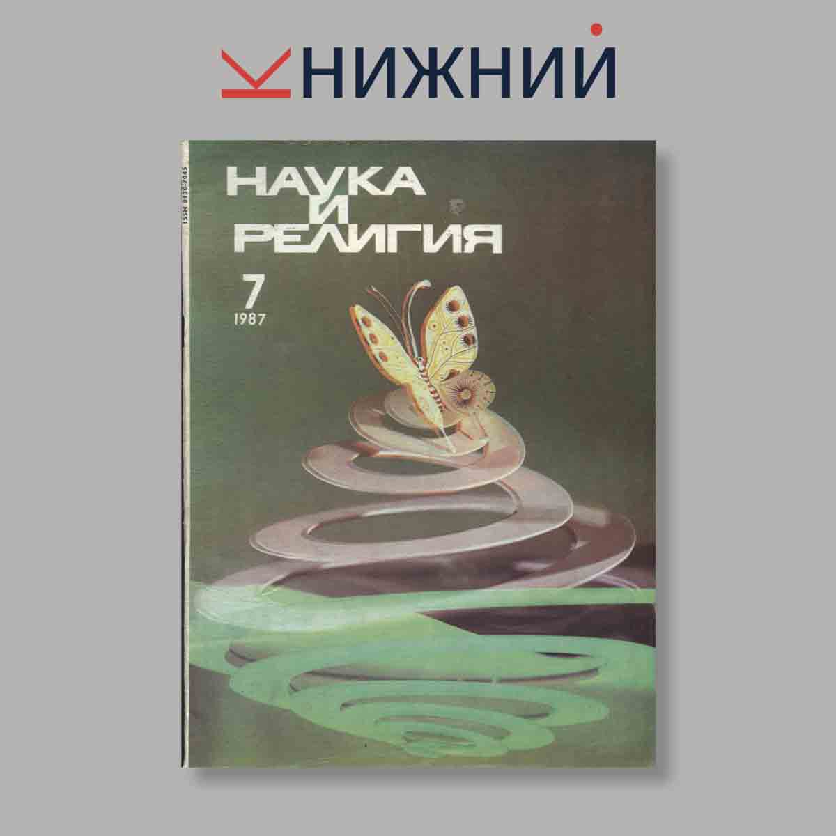 Журнал Наука и Религия. Выпуск № 7, 1987