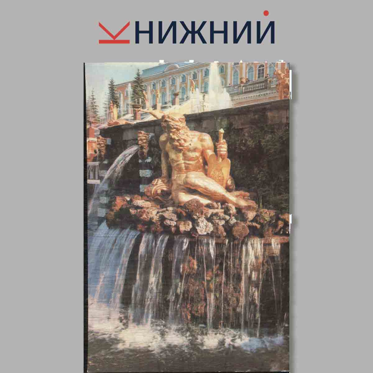 Набор открыток. The Fountains of Petrodvorets. Фонтаны Петродворца.