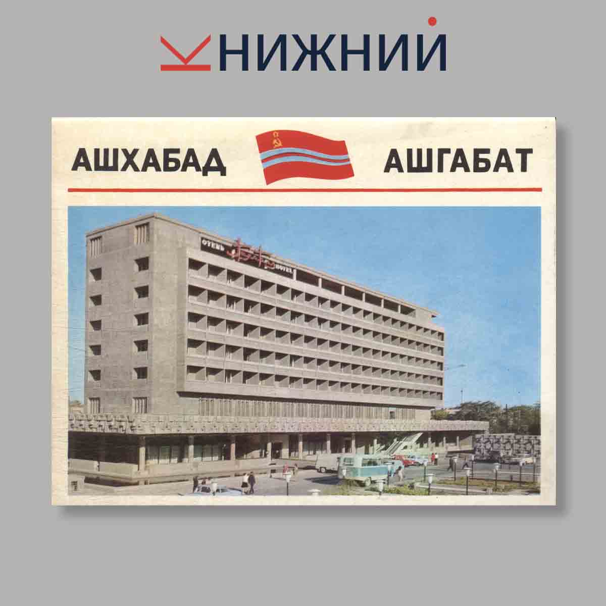 Набор открыток. "Ашхабад. Ашгабат"