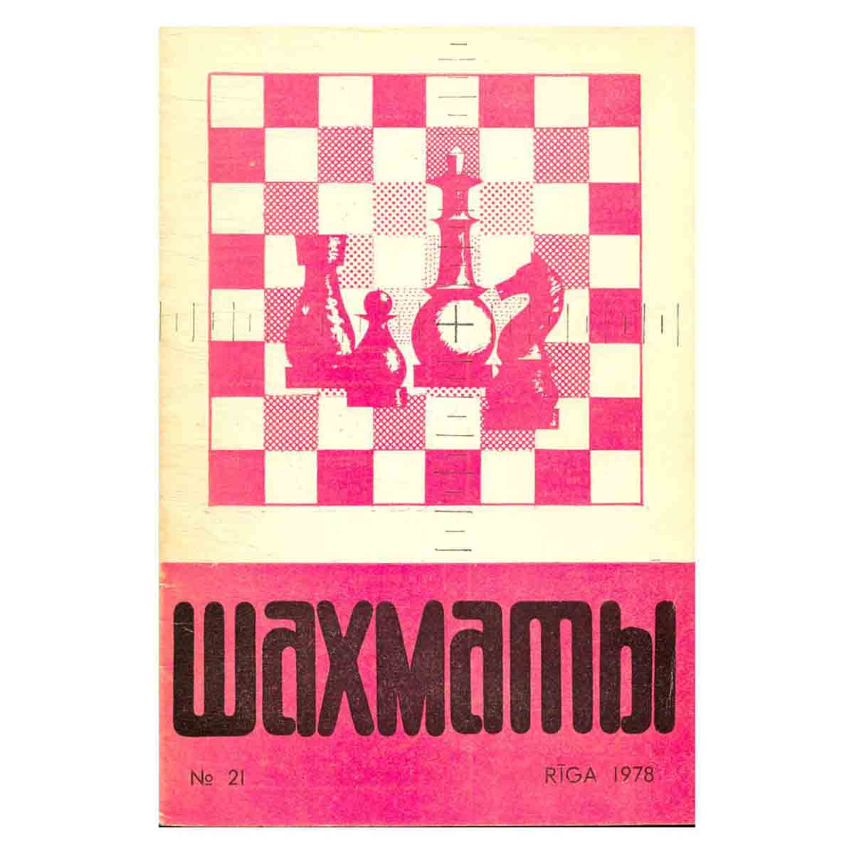 Журнал "Шахматы". Выпуск 21, 1978