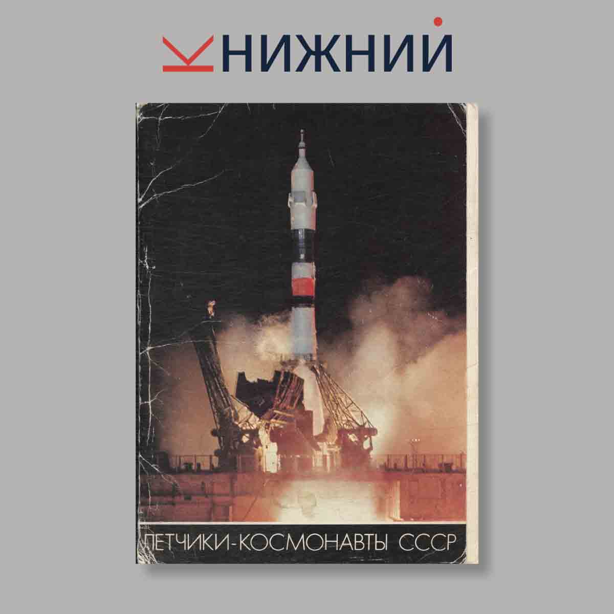 Набор открыток. "Летчики - Космонавты СССР"