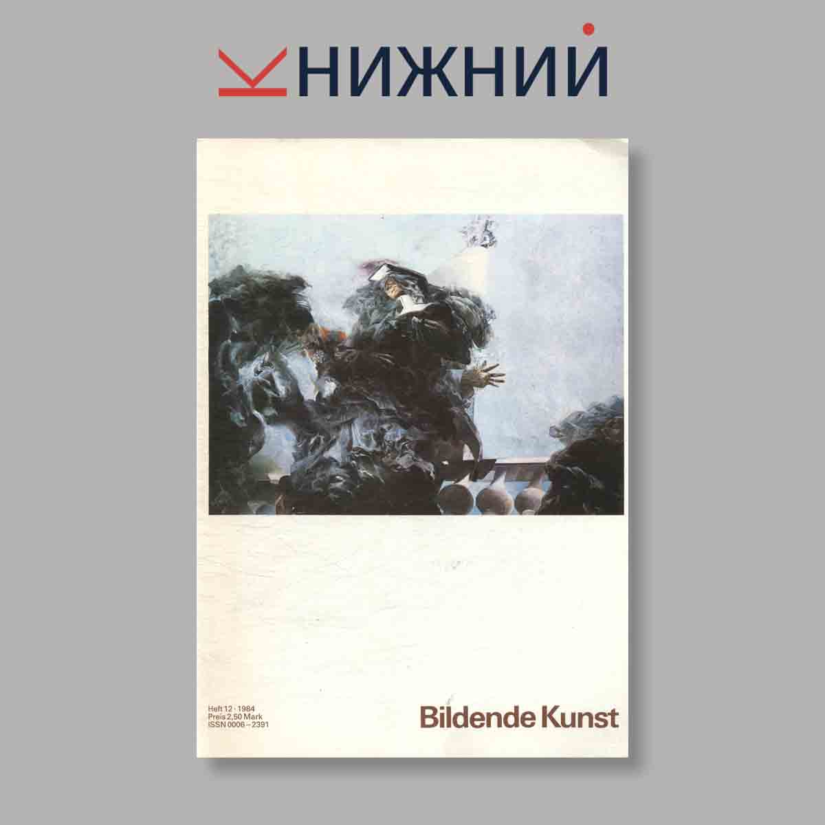 Журнал Bildende Kunst. Выпуск № 12, 1984