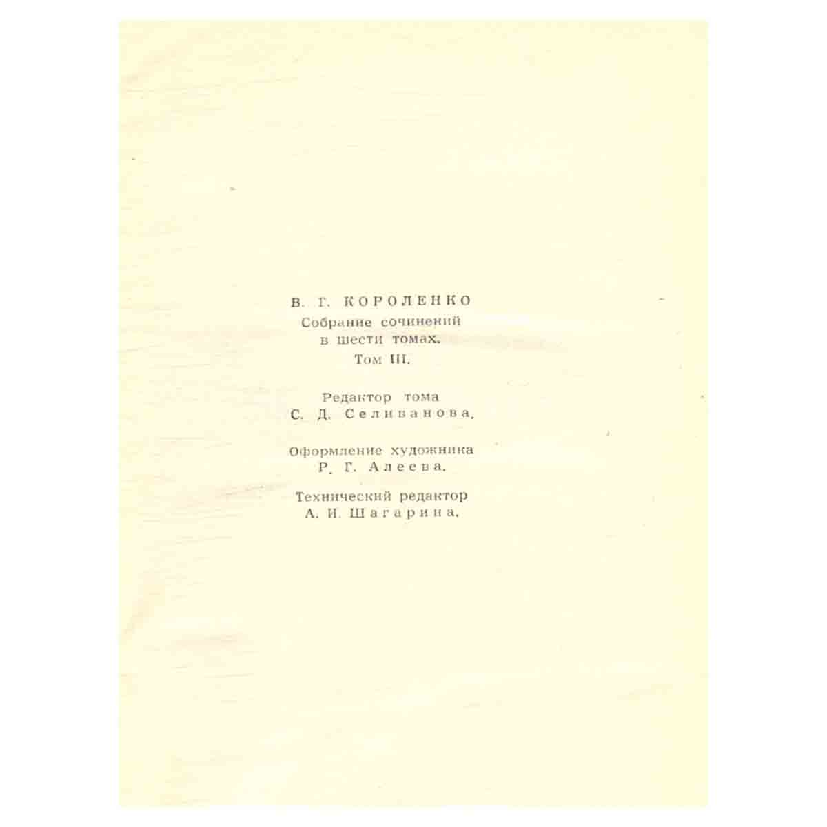 В. Г. Короленко. Собрание сочинений в шести томах. Том 3
