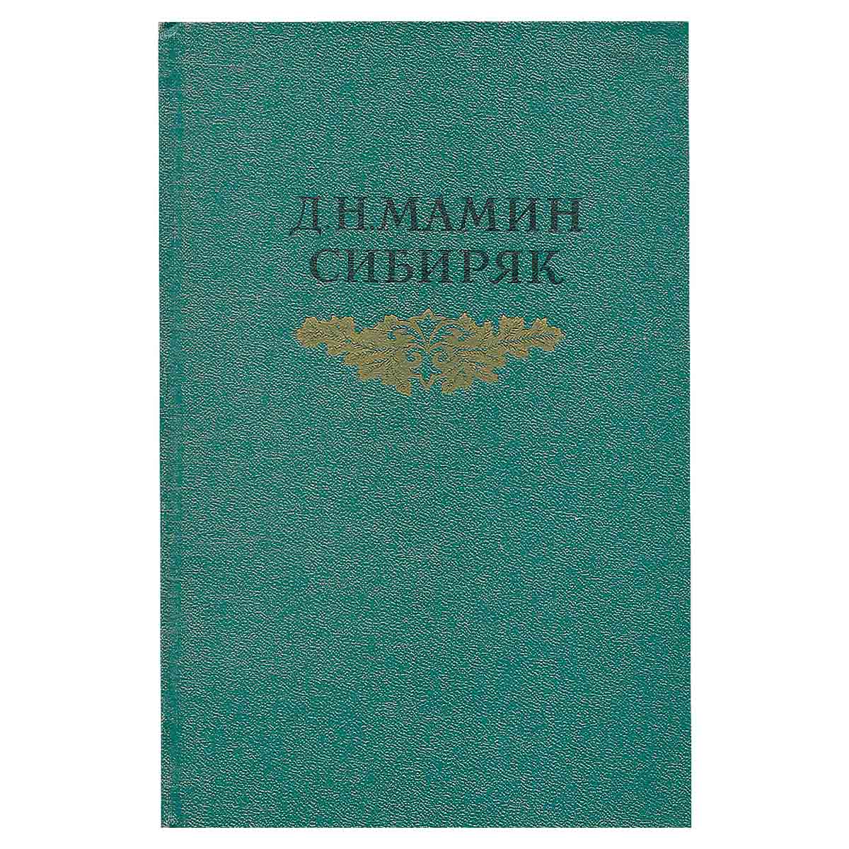Д. Н. Мамин-Сибиряк. Собрание сочинений в восьми томах. Том 6
