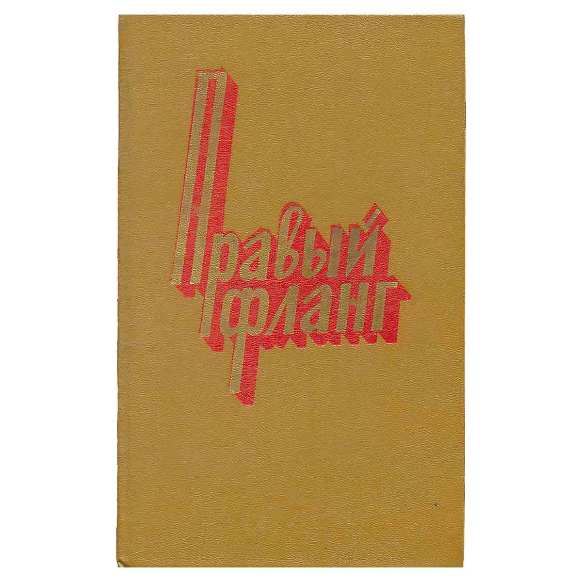 Правый фланг