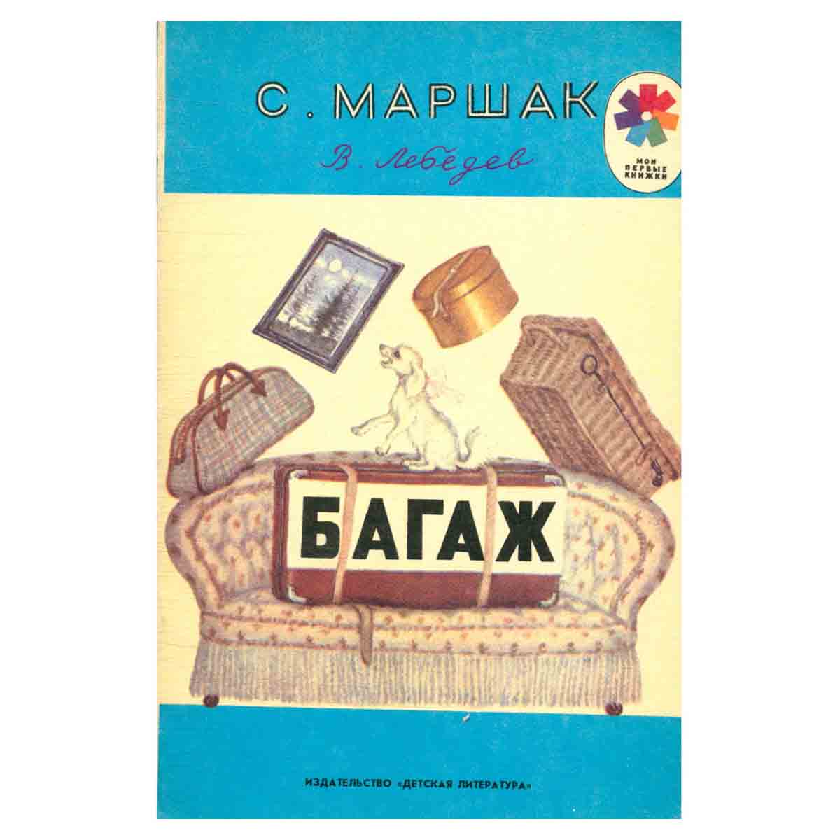 Багаж