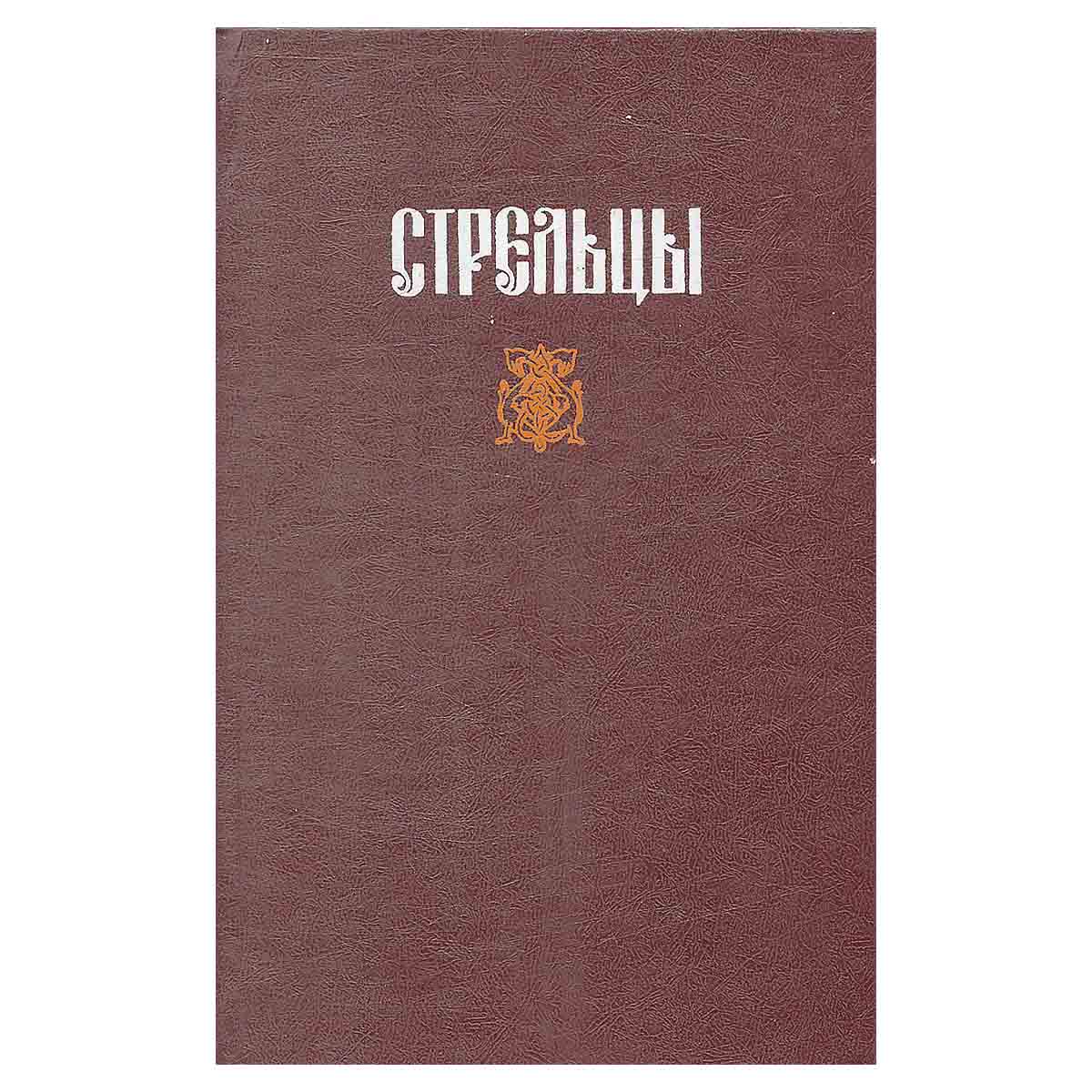 Стрельцы