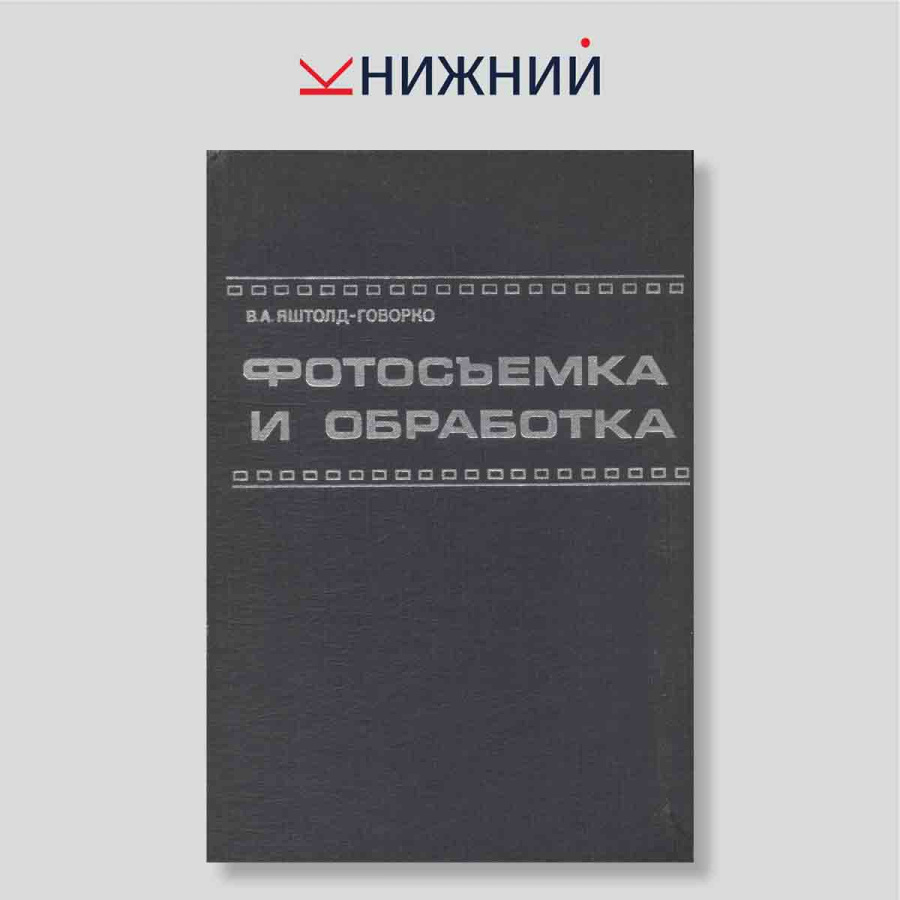 Фотосъемка и обработка