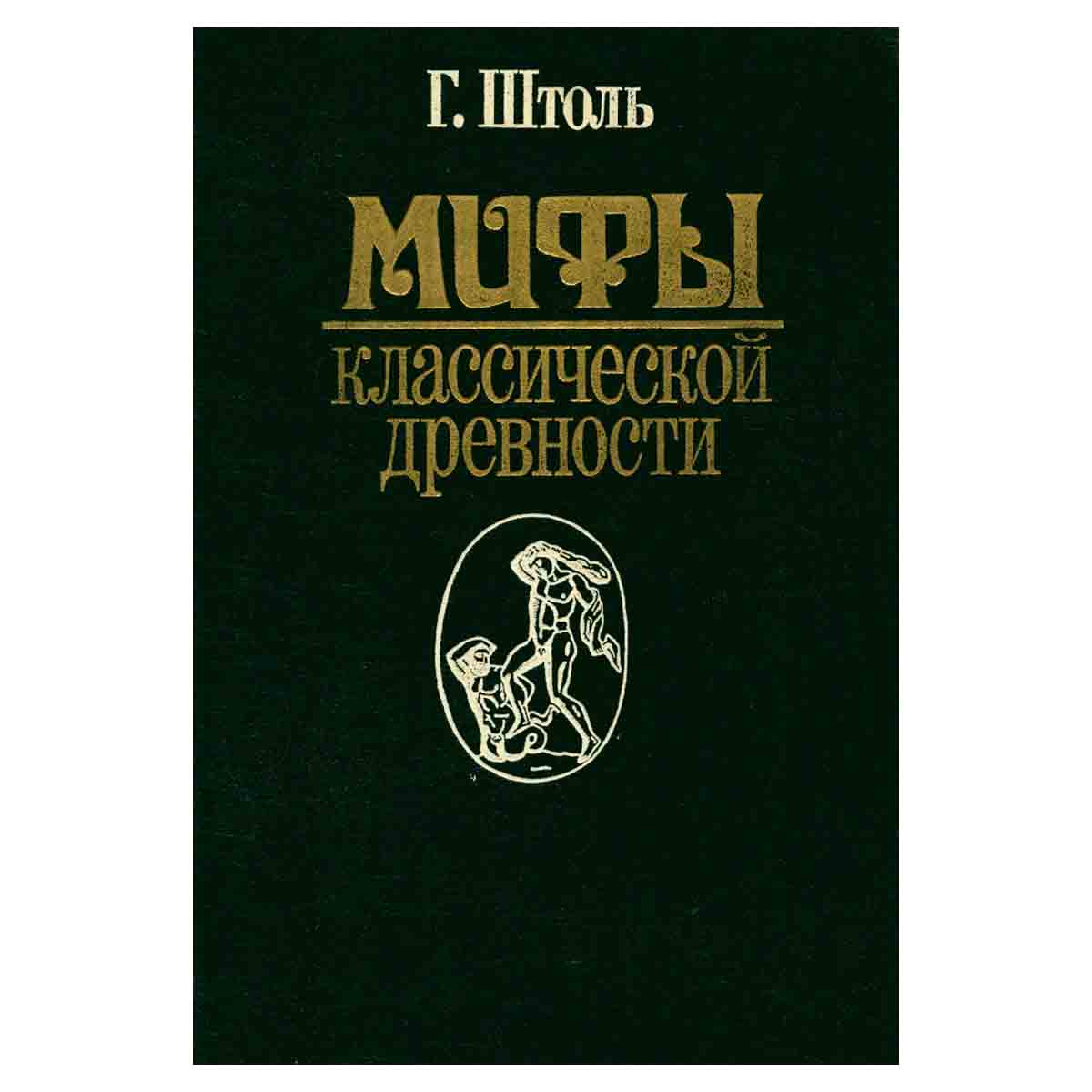 Мифы классической древности. В двух томах. Том 1