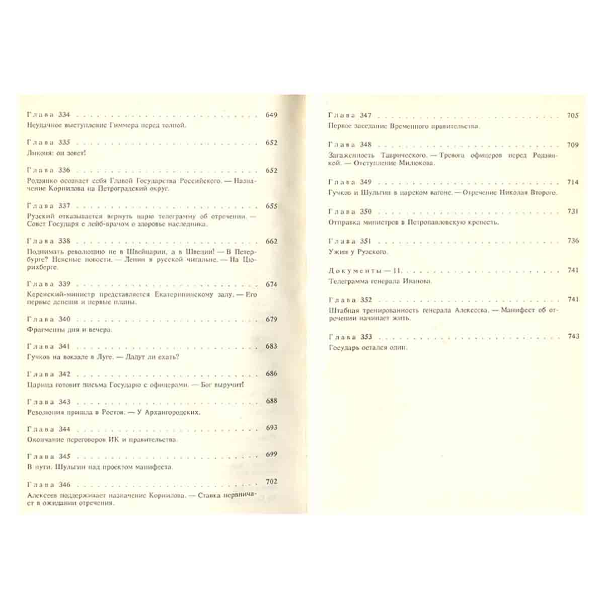 Красное колесо. В десяти томах. Том 6