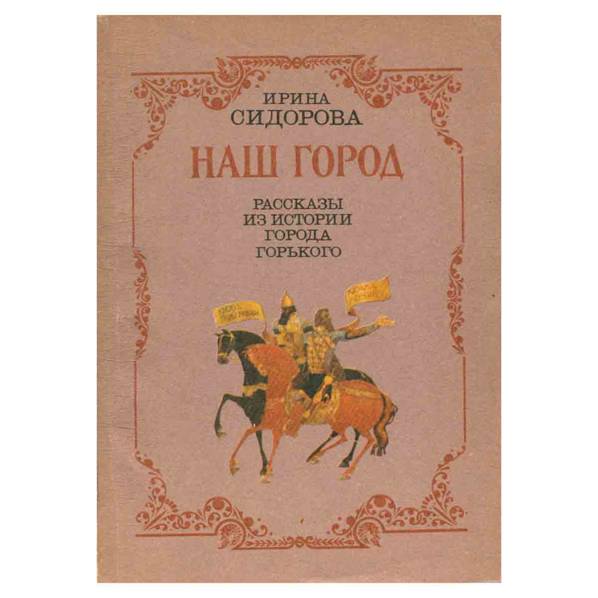 изображение книги Наш город. Рассказы из истории города Горького