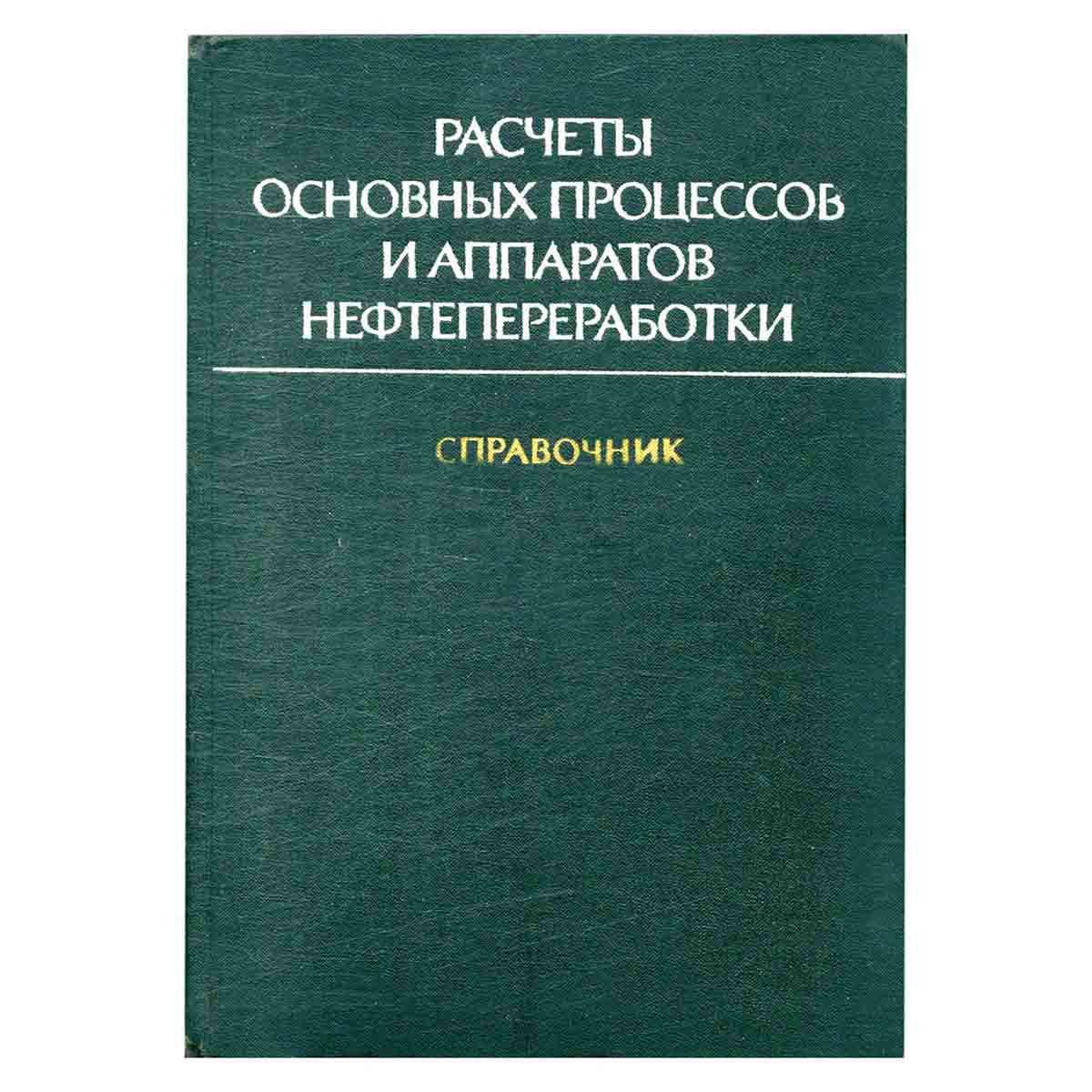 Расчеты основных процессов и аппаратов нефтепереработки