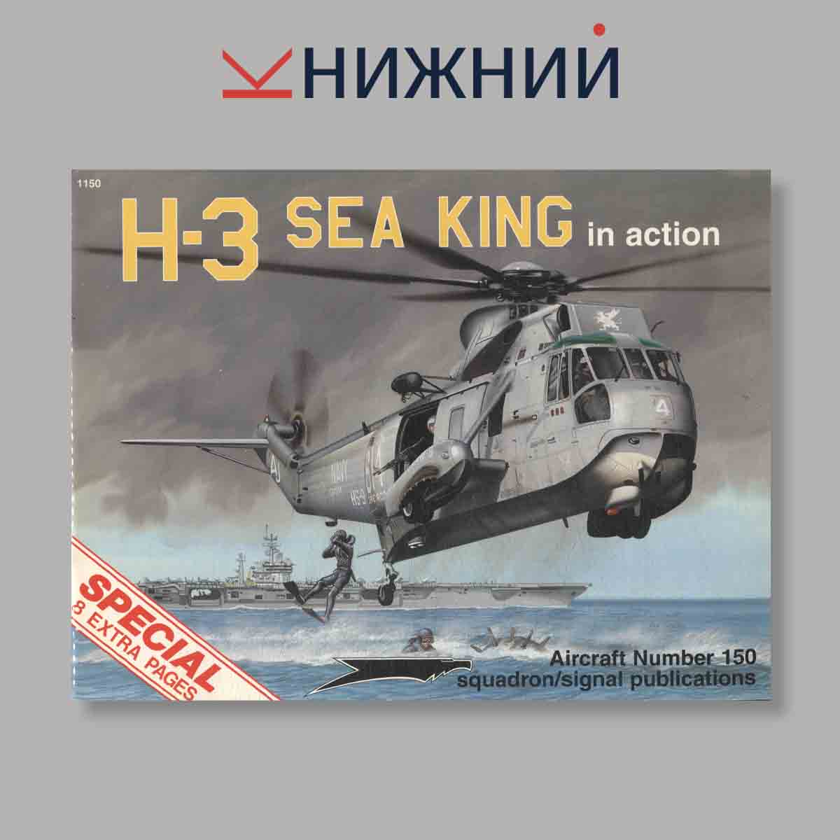 Журнал H-3 Sea King In Action. Выпуск № 1150, 1995