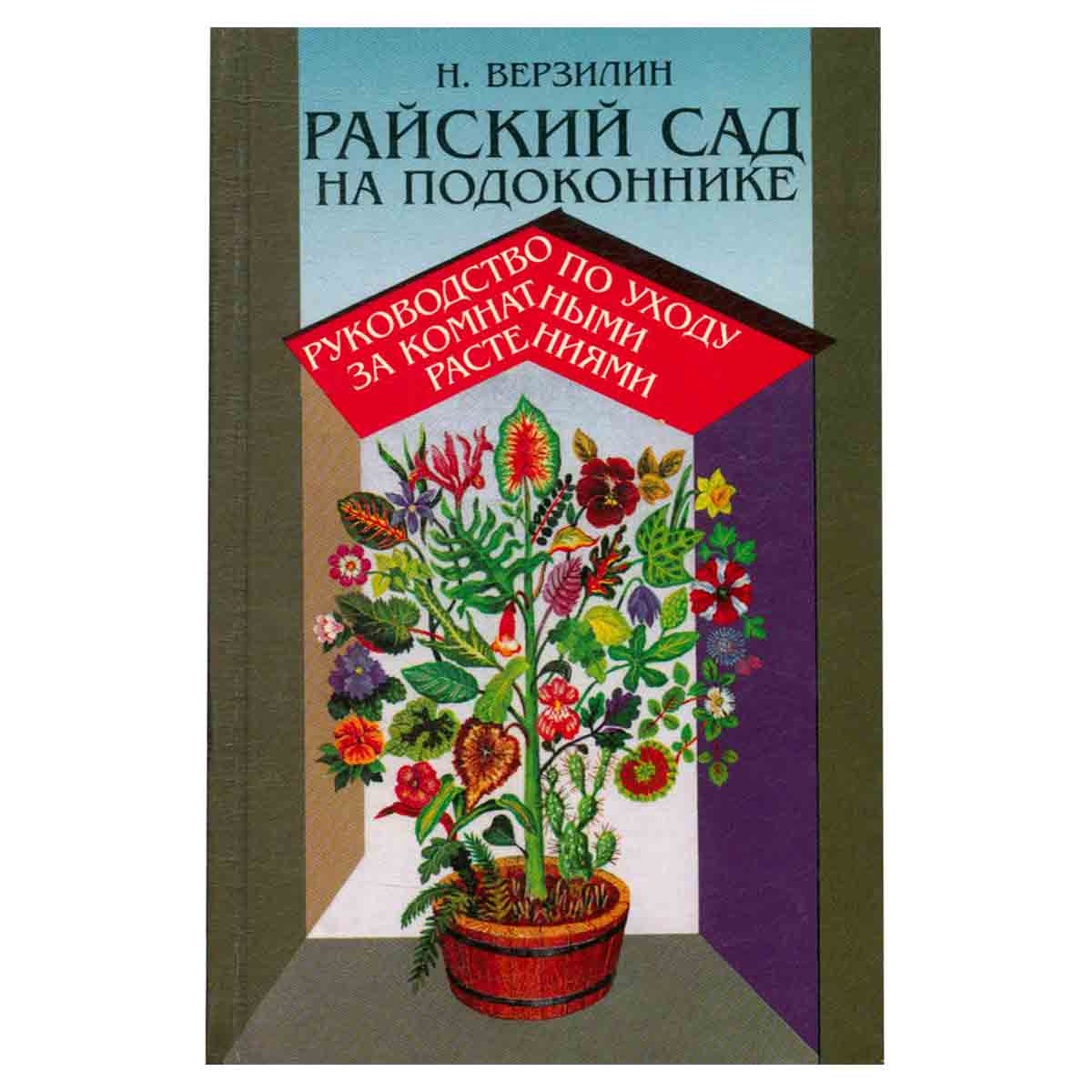 Райский сад на подоконнике. Руководство по уходу за комнатными растениями