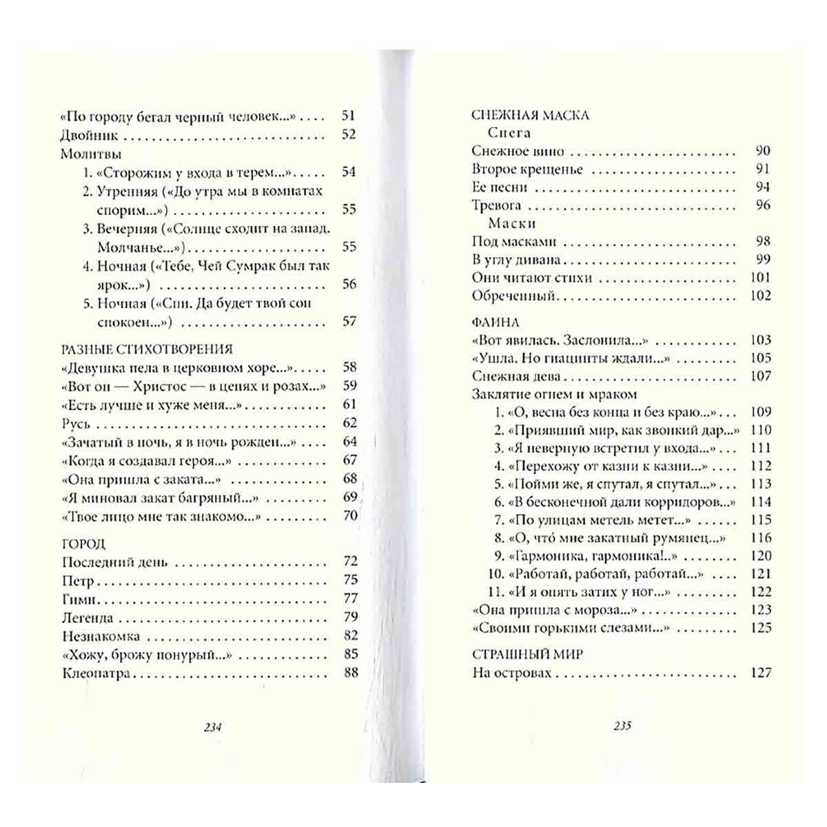 Стихи о Прекрасной Даме