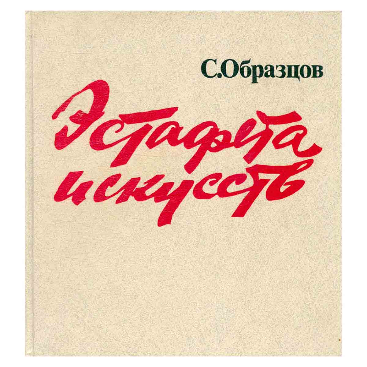 Эстафета искусств
