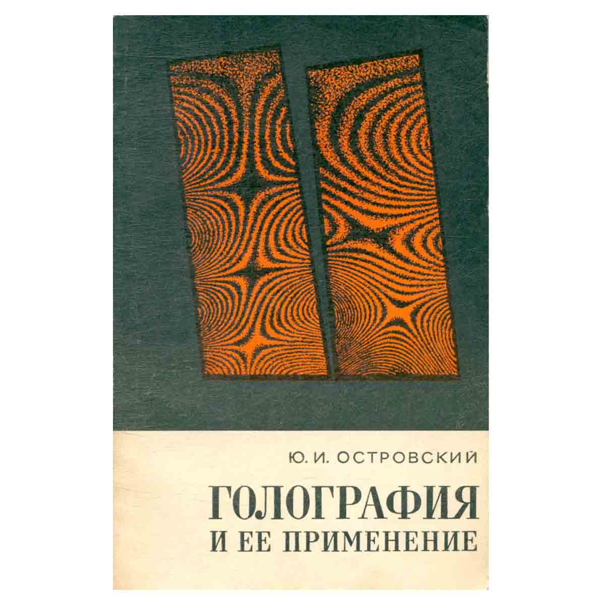 Голография и ее применение