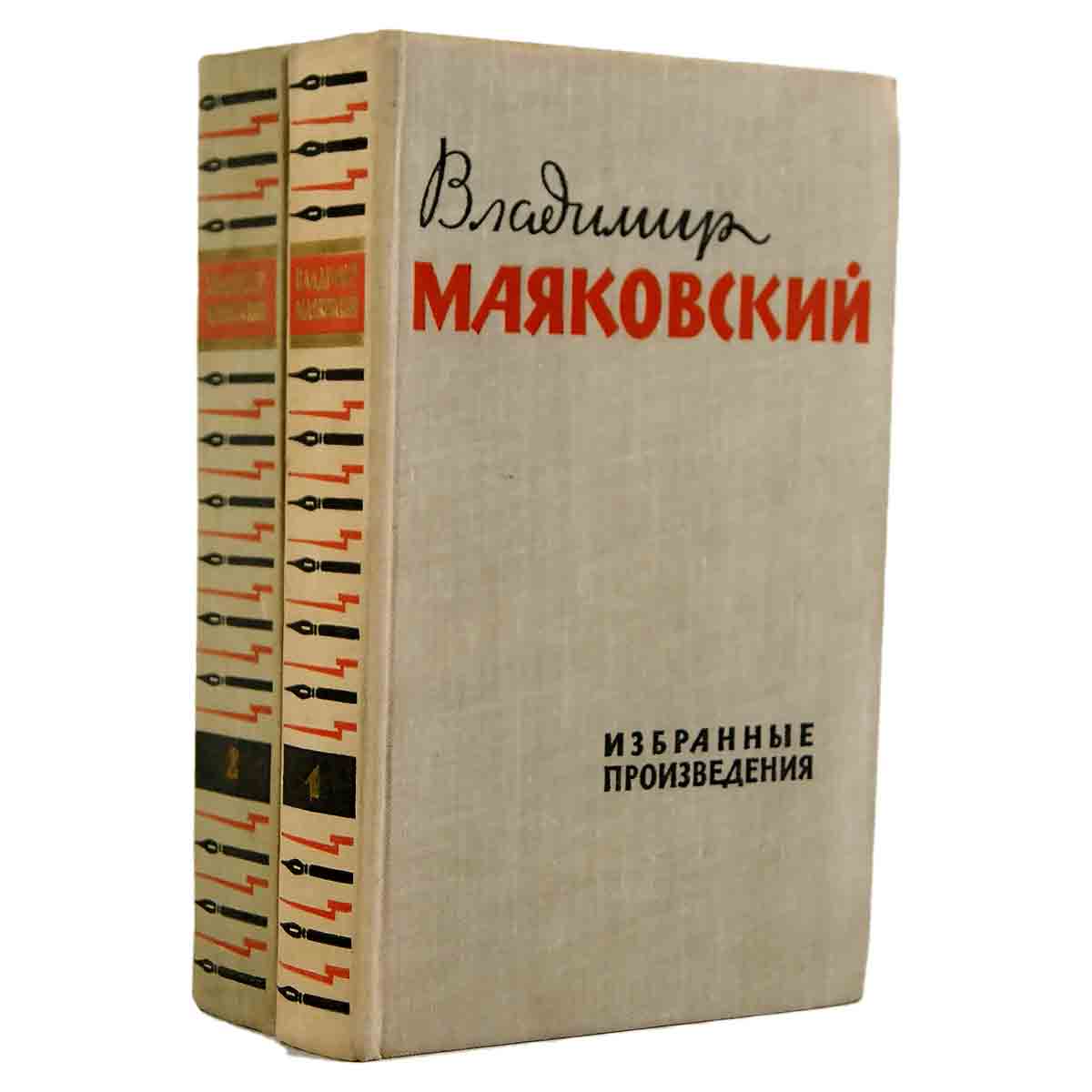 Владимир Маяковский. Избранные произведения в 2 томах (комплект из 2 книг)